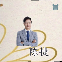 陈捷