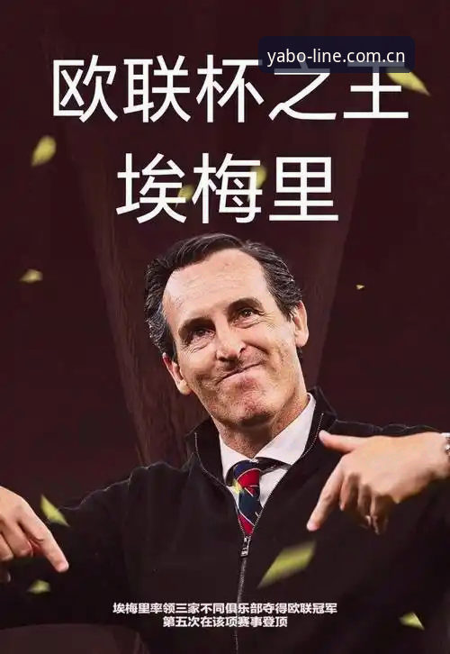 埃梅里的5项欧联杯纪录：从塞维利亚到维拉，3支不同球队夺冠的传奇之路